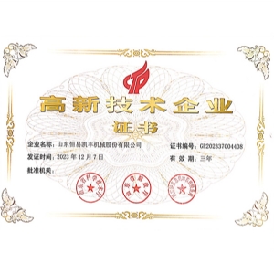 國家高新 技術企業(yè)證書